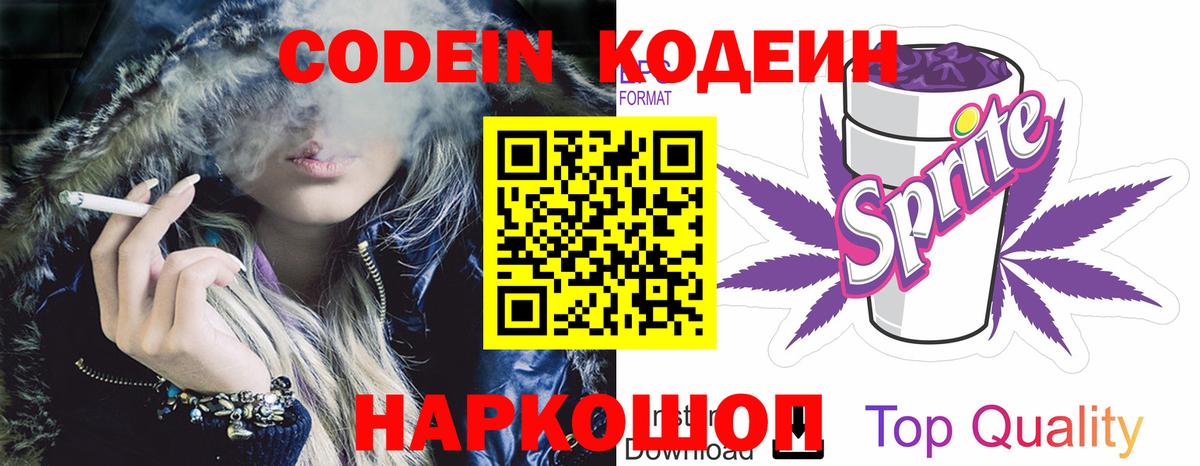 Codein напиток Lean (лин) Новокуйбышевск