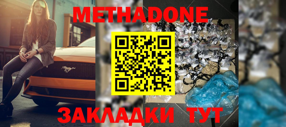 Метадон methadone  гидра ТОР  Вход с VPN  Новокуйбышевск  Метадон кристалл 